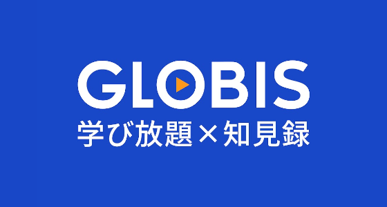 株式会社グロービス