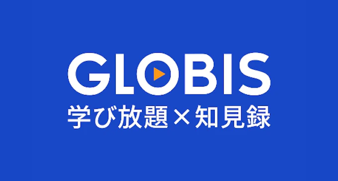 GLOBIS 学び放題×知見録