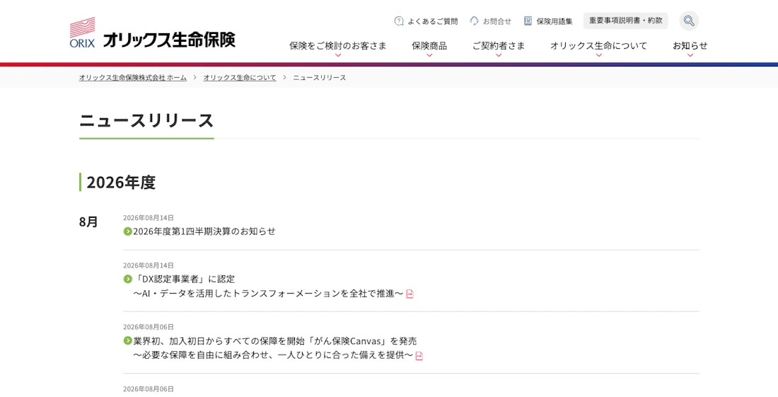 オリックス生命保険