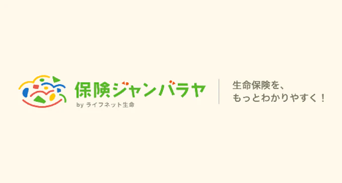 保険ジャンバラヤ
