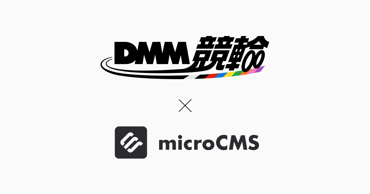 複数ヘッドレスCMS候補の中からmicroCMSを選定。付加価値のよりスムーズな提供へ！