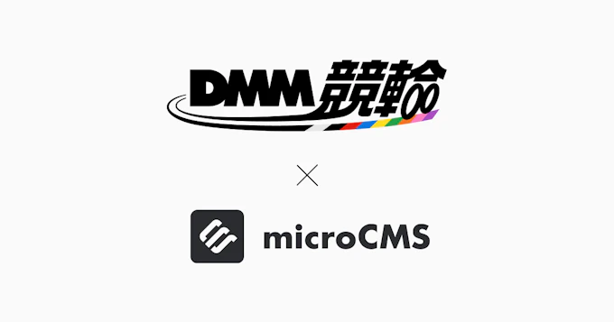 複数ヘッドレスCMS候補の中からmicroCMSを選定。付加価値のよりスムーズな提供へ！