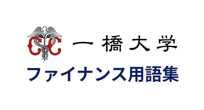一橋大学 ファイナンス用語集