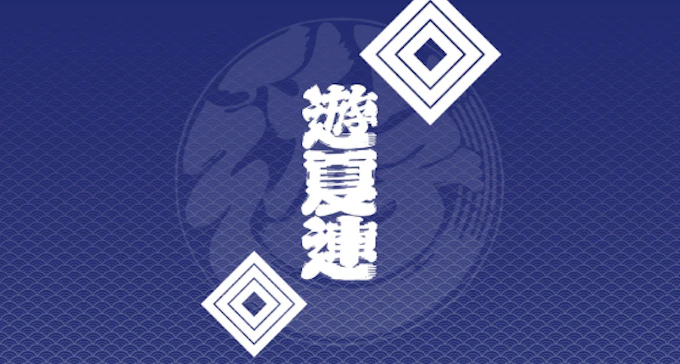 東京高円寺阿波おどり 遊夏連