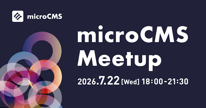 microCMS Meetup 2026