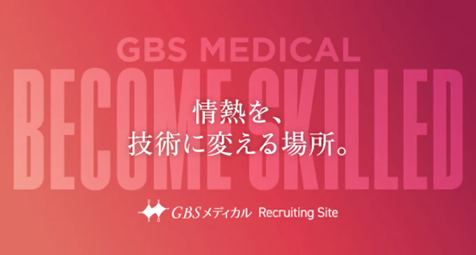 GBS メディカル