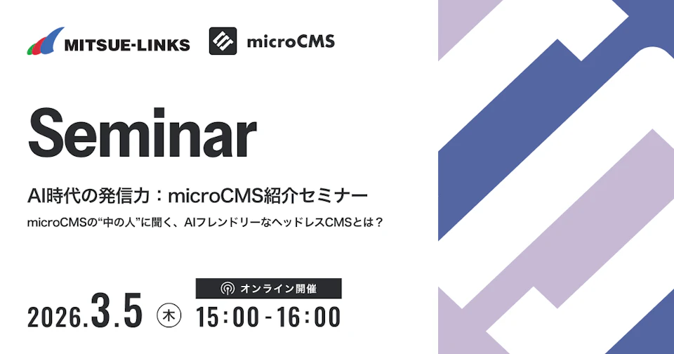 AI時代の発信力：microCMS紹介セミナー