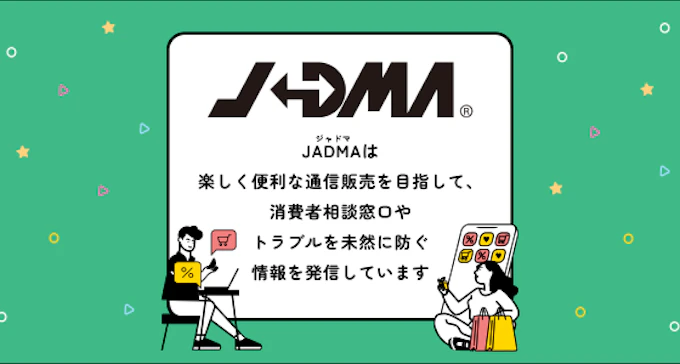 JADMA (公社)日本通信販売協会 