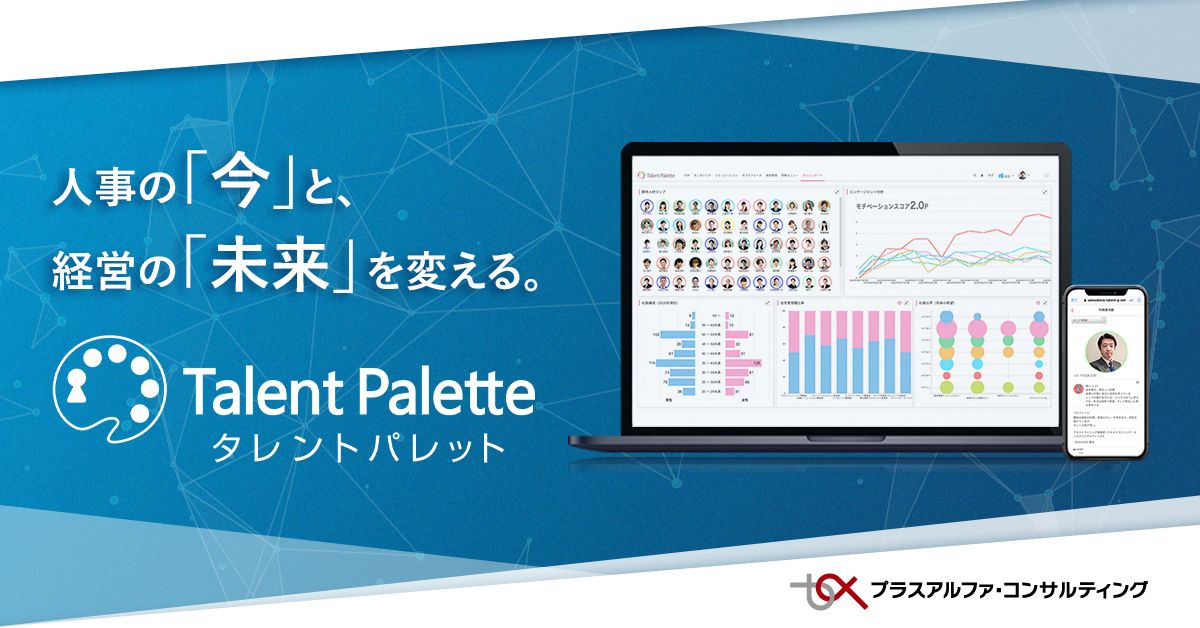株式会社プラスアルファ・コンサルティング