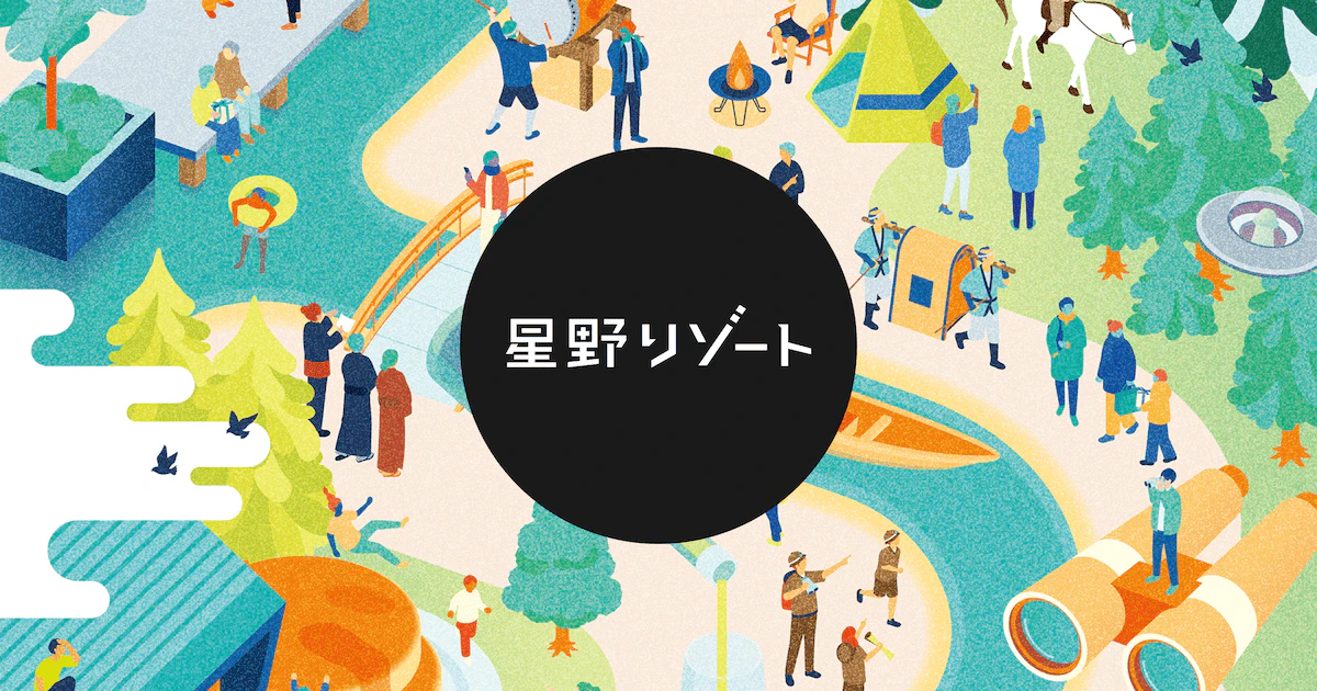 星野リゾート