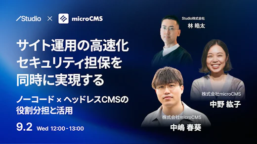 サイト運用の高速化・セキュリティ担保を同時に実現する ノーコード × ヘッドレスCMSの役割分担と活用