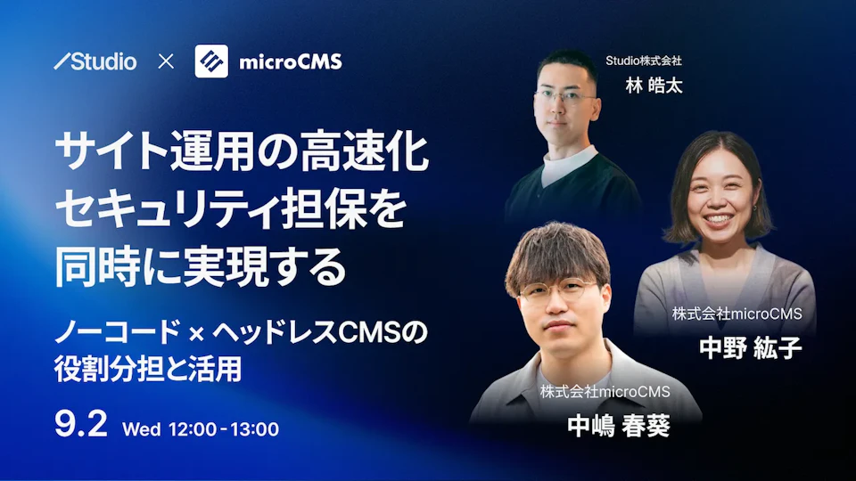 サイト運用の高速化・セキュリティ担保を同時に実現する ノーコード × ヘッドレスCMSの役割分担と活用