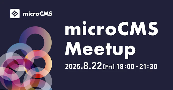 microCMS Meetup 2025