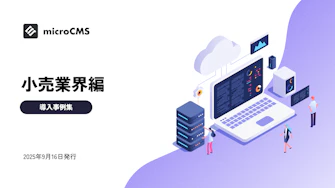 導入事例集 - 小売業界編