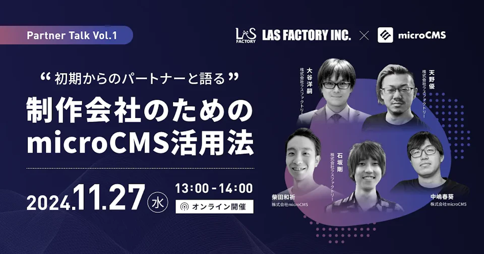 Partner Talk Vol.1|"初期からのパートナーと語る" 制作会社のためのmicroCMS活用法