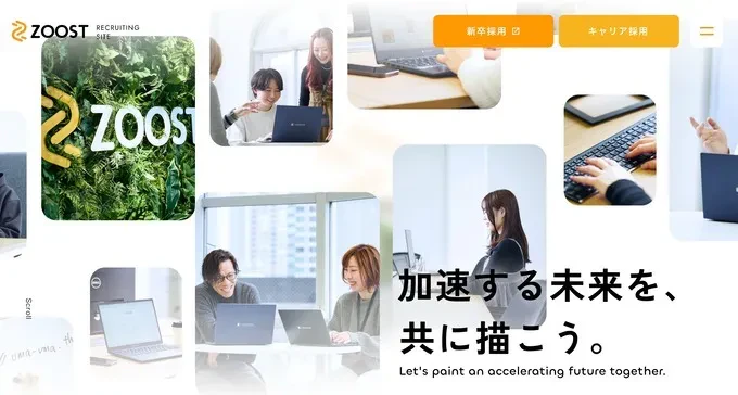 ZOOST株式会社 採用サイト