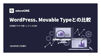 WordPress、Movable Typeとの比較
