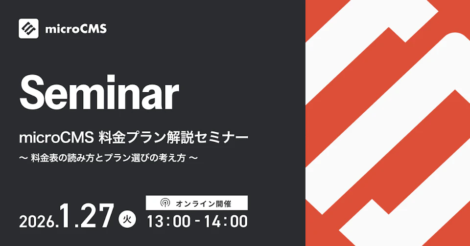 microCMS 料金プラン解説セミナー 〜料金表の読み方とプラン選びの考え方〜