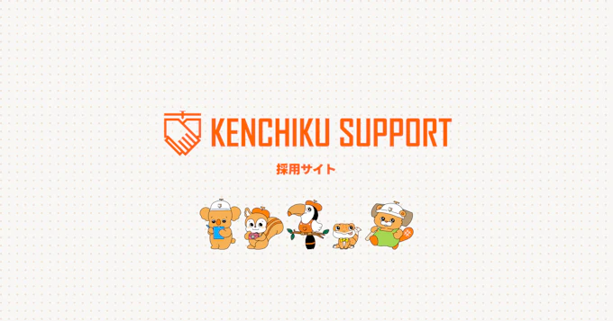 株式会社建築サポート 採用サイト