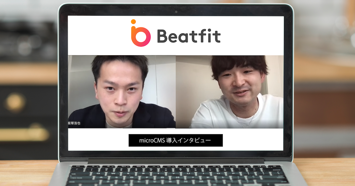バックエンド開発の工数削減とマーケティング施策の幅の拡大が実現