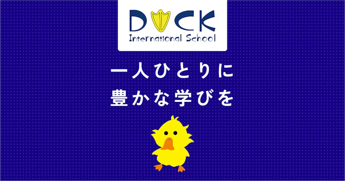 DUCKインターナショナルスクール