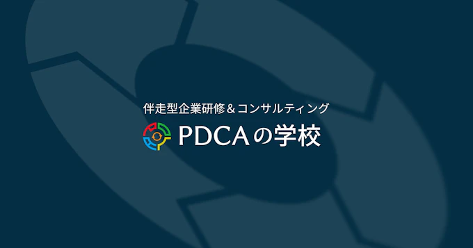 株式会社PDCAの学校