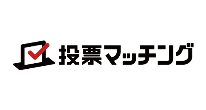 投票マッチング