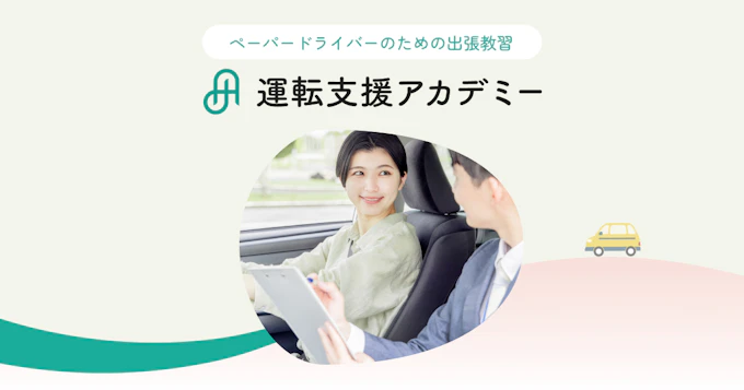 運転支援アカデミー