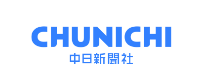 中日新聞社