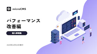 導入事例集 - パフォーマンス改善編