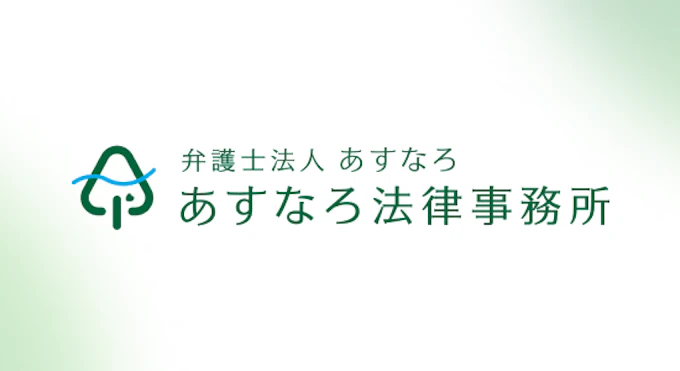 あすなろ法律事務所