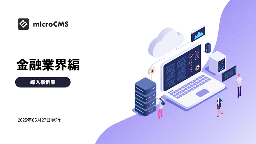 導入事例集 - 金融業界編