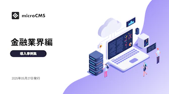 導入事例集 - 金融業界編