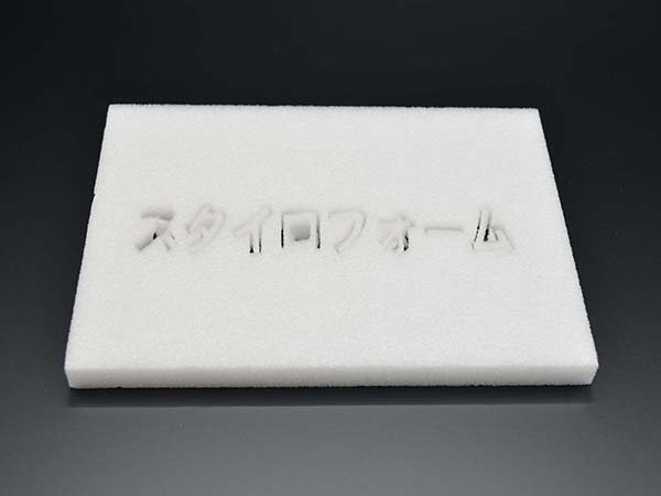 スタイロフォーム