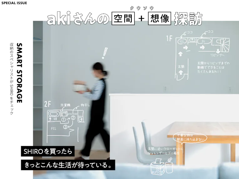 収納のスペシャリストがSHIROをチェック〜 整理収納アドバイザーakiさんの空間+想像(クウソウ)探訪 〜