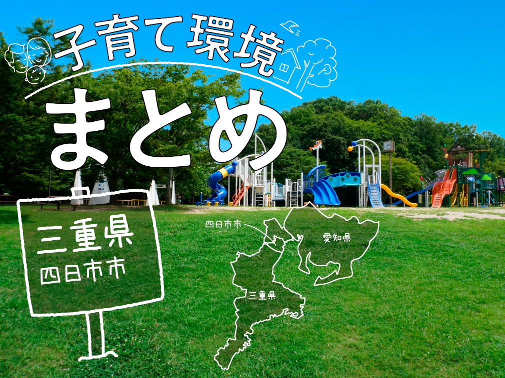三重県四日市市は家族で住みやすい？子育て支援制度や保育施設・公園情報を総まとめ