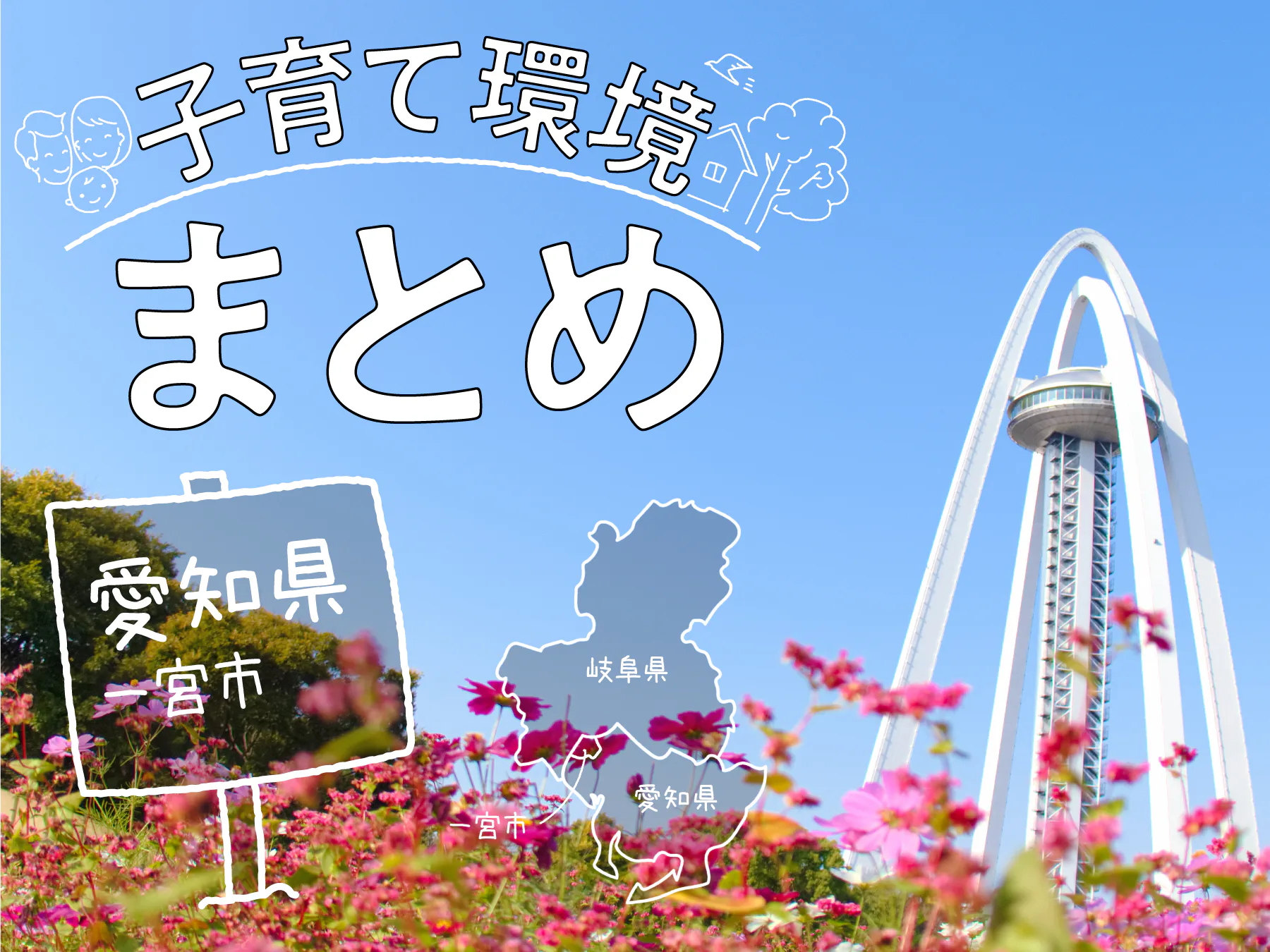 愛知県一宮市は家族で住みやすい?支援制度・子育て環境・レジャースポットまで総まとめ