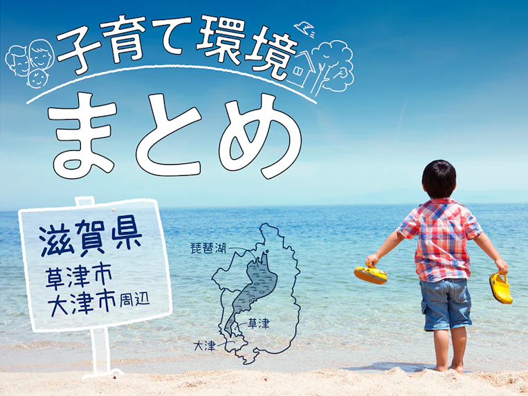 滋賀県草津市・大津市は住みやすい?人気移住エリアの支援制度や子育て環境を総まとめ