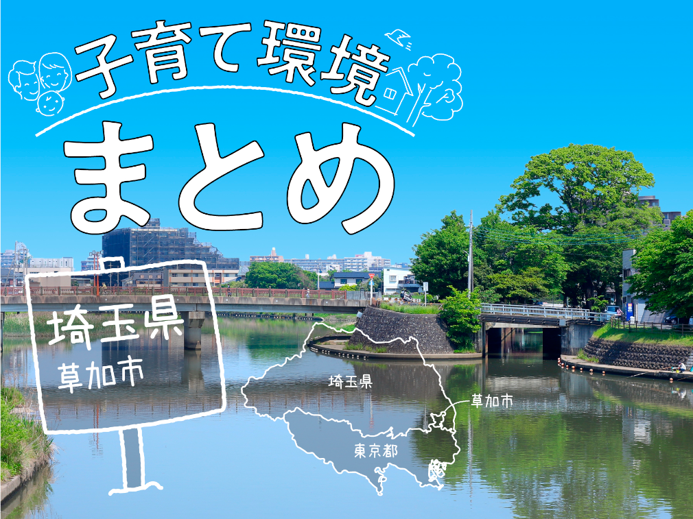 埼玉県草加市の住みやすさは？充実の子育て支援制度から習い事、公園情報まで総まとめ