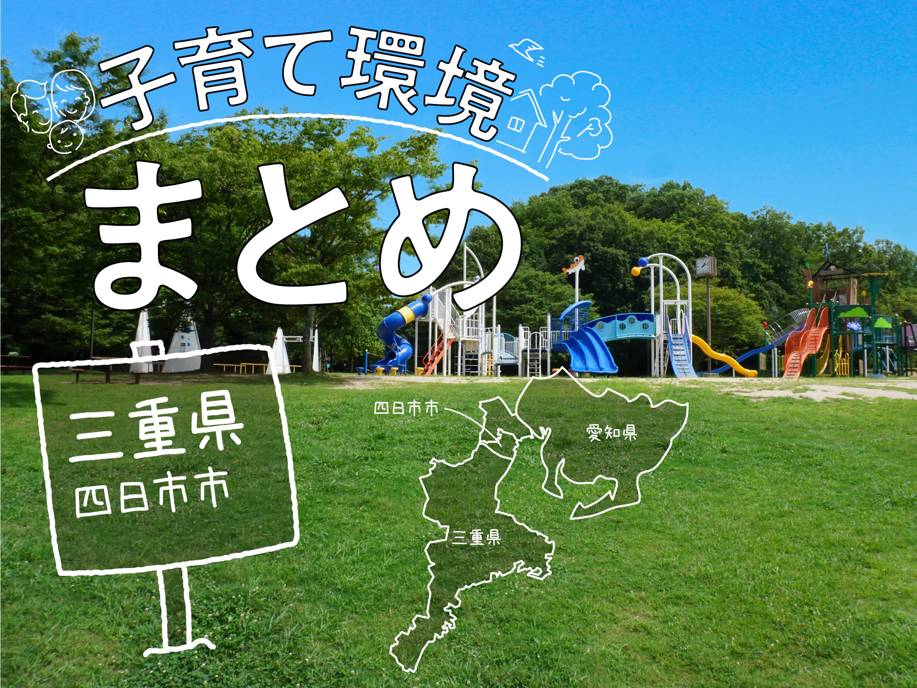 三重県四日市市は家族で住みやすい?子育て支援制度や保育施設・公園情報を総まとめ
