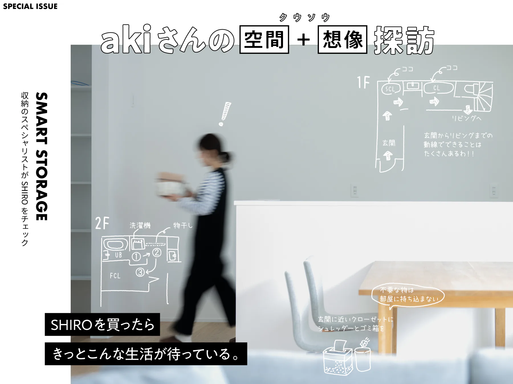 収納のスペシャリストがSHIROをチェック〜 整理収納アドバイザーakiさんの空間+想像(クウソウ)探訪 〜