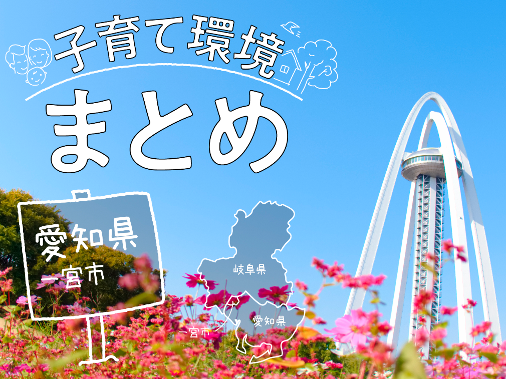 愛知県一宮市は家族で住みやすい？支援制度・子育て環境・レジャースポットまで総まとめ