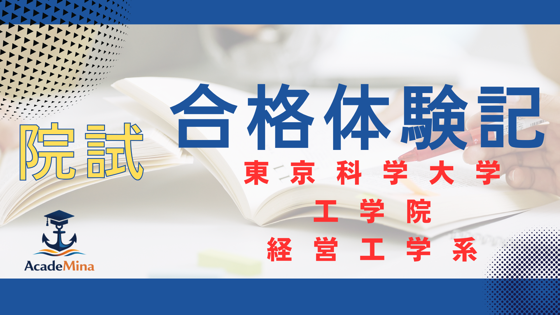 東京科学大学 工学院 経営工学系の院試・合格体験記|対策とスケジュール
