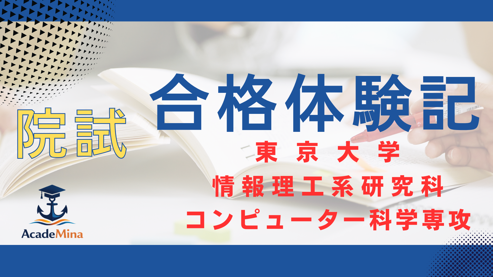 東京大学 情報理工学系研究科 コンピュータ科学専攻の院試・合格体験記|対策とスケジュール