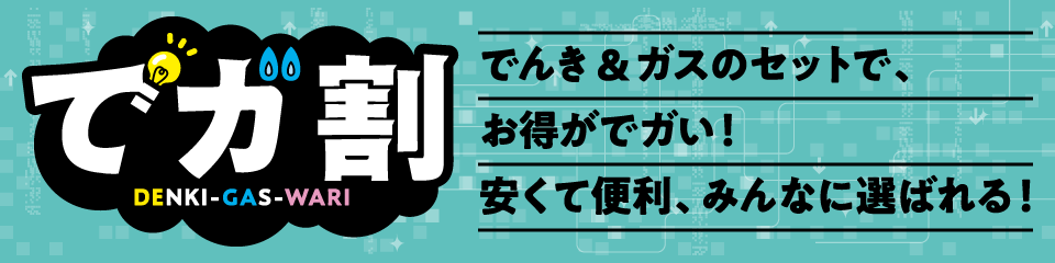LPガス料金｜ニチガス（日本瓦斯株式会社）