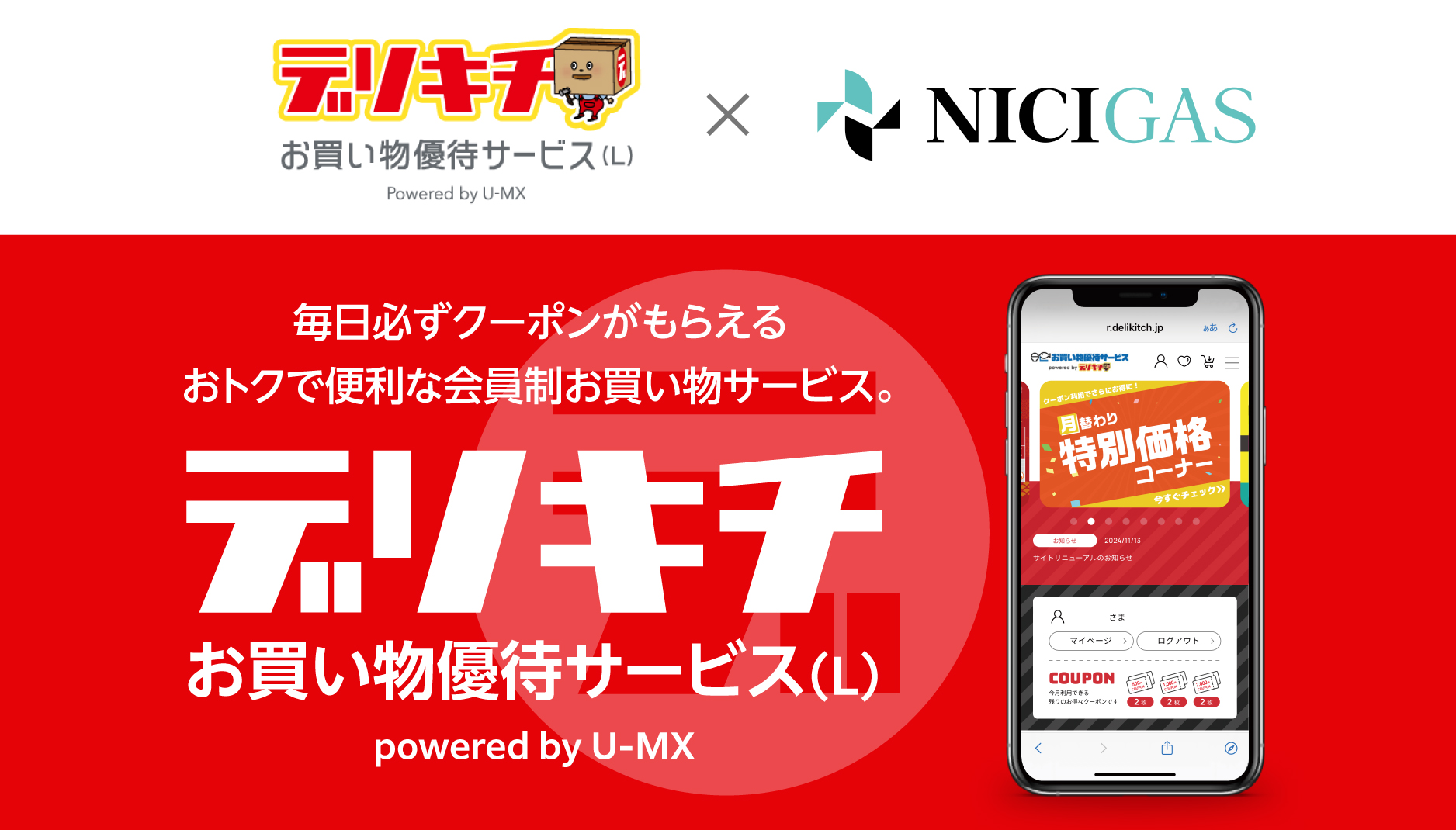 お買い物優待サービス｜プラスプラン ｜ニチガス（日本瓦斯株式会社）