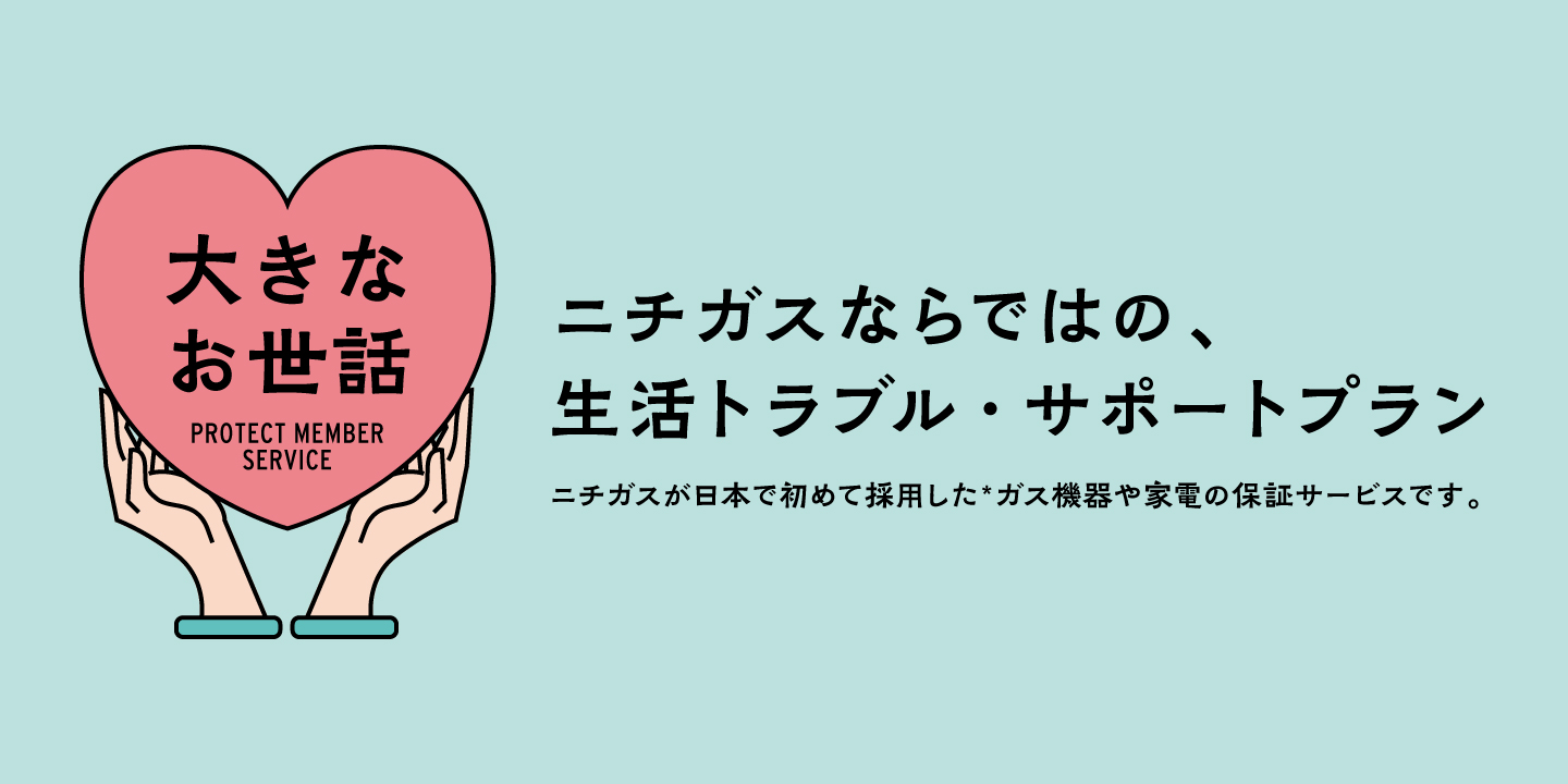 LPガス料金｜ニチガス（日本瓦斯株式会社）