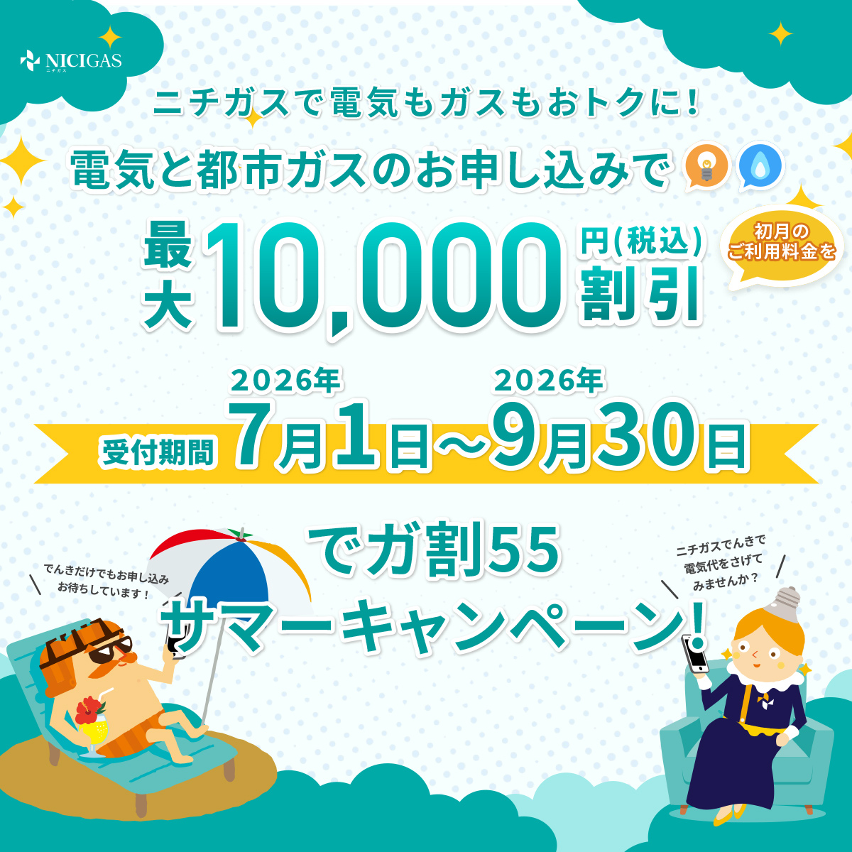 個人のお客さま｜ニチガス（日本瓦斯株式会社）