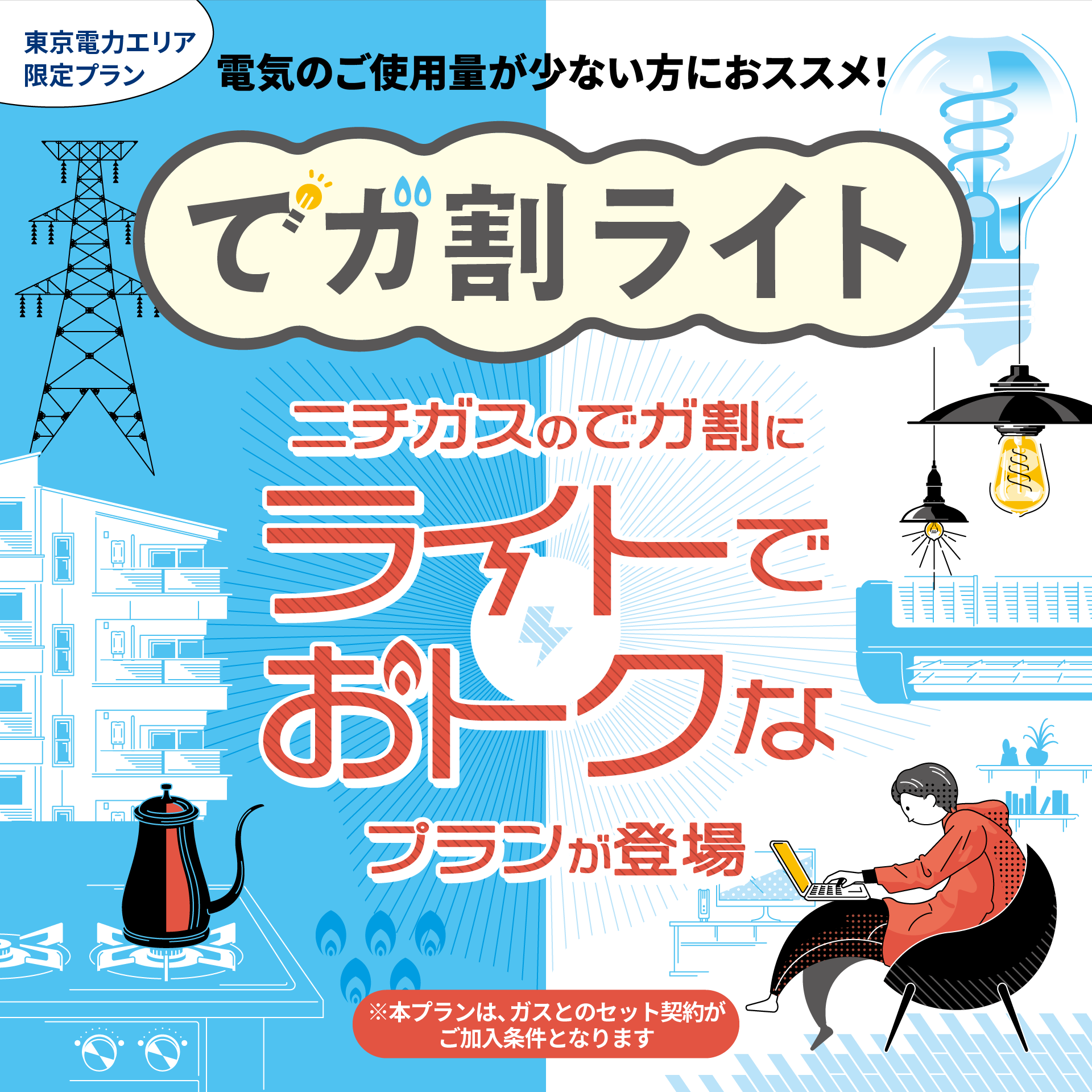 個人のお客さま｜ニチガス（日本瓦斯株式会社）