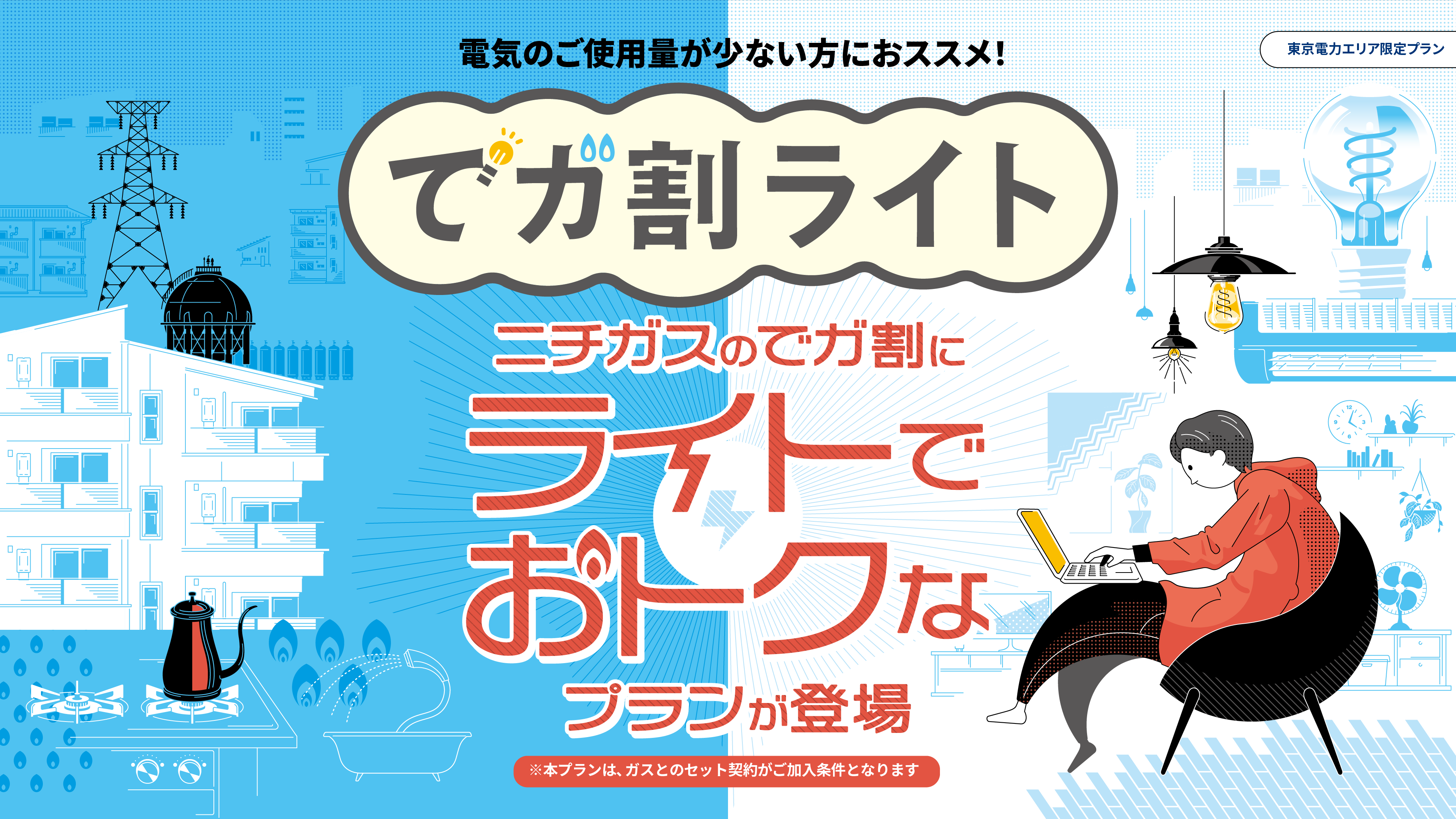 個人のお客さま｜ニチガス（日本瓦斯株式会社）